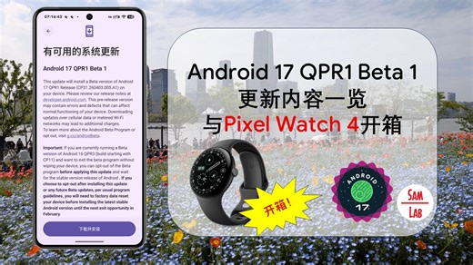【原生安卓】安卓Android 17 QPR1 Beta 1更新内容一览 & Pixel Watch 4开箱