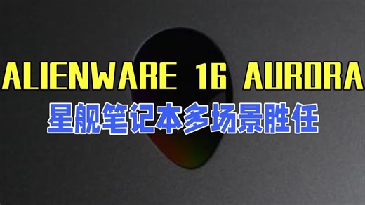 ALIENWARE 16 AURORA 星舰笔记本，多场景使用都游刃有余，全在掌握。 -外.....