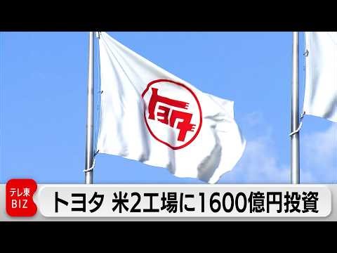 Toyota to invest an additional 160 billion yen in two US plants to strengthen local production of...