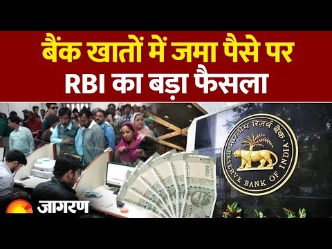 New Banking Rules: बैंक खातों में जमा पैसे पर RBI का बड़ा फैसला|Hindi News। Bank