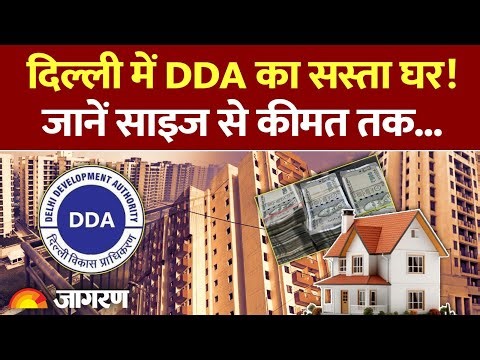DDA Flats Scheme: दिल्ली में DDA का सस्ता घर, जानें साइज और कीमत|Towering Heights | Delhi Flats Rate