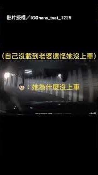 【出事啦】以為妻兒都上車了 爸爸油門一踩只載走兒｜開車｜停車場｜老婆