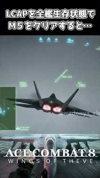 LCACを全艦生存状態でM５をクリアすると【エースコンバット8】