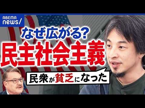 【民主社会主義】アメリカ中間選挙で左派台頭？トランプ離れ・共和党離れが進む中でなぜ支持拡大？資本主義大国で何が？｜アベプラ