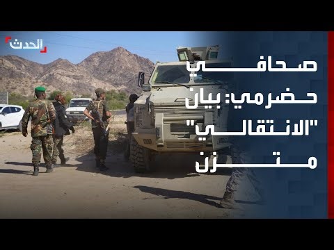 صحافي حضرمي: بيان "الانتقالي" متزن لكن يجب أن تتبعه خطوات عملية للانسحاب