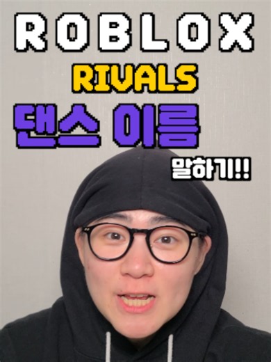 로블록스 라이벌 댄스 아는 거 다 말해보기!! #코미디 #로블록스 #l을가져가 #추천 #fyp | roblox