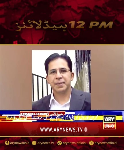 دن 12 بجے کی ہیڈلائنز!!! #ARYNews #Headlines #LatestNews #NewsUpdates | ARY News