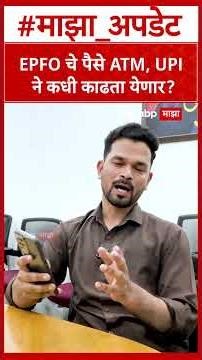 EPFO ATM Withdrawal : EPFO चे पैसे ATM, UPI ने कधी काढता येणार?