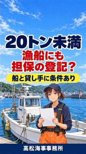 20トン未満の漁船にも登記？借入れの担保にする場合 #海事代理士 #行政書士 #高松海事事務所