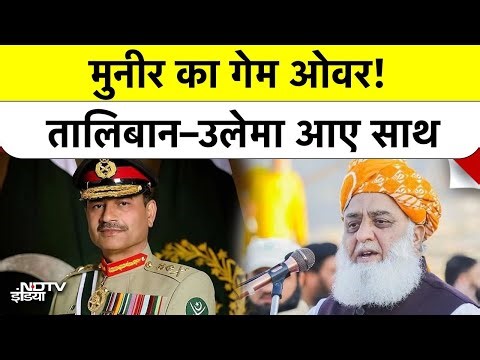 Pakistan में Munir की बढ़ी टेंशन! Maulana Fazlur के 'India' वाले बयान पर तालिबान ने कहा Thank You?