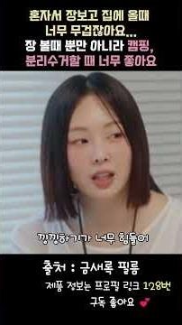 "장볼 때, 캠핑 갈 때, 분리수거할 때 끝판왕" 금새록의 내돈내산 장보기 꿀템 🛒 #연예인추천템 #쇼핑쇼츠 #추천템#장보기#금새록추천