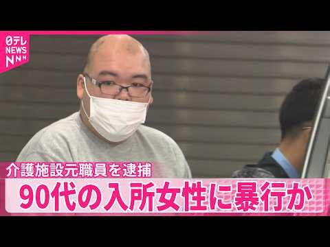 【介護施設元職員を逮捕】｢ストレス発散…いつ発覚するかスリルがあった｣  90代の入所女性に暴行か