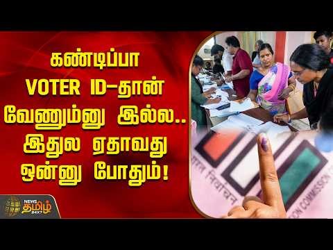 'கண்டிப்பா VOTER ID-தான் வேணும்னு இல்ல..' இதுல ஏதாவது ஒன்னு போதும்! | Election 2026