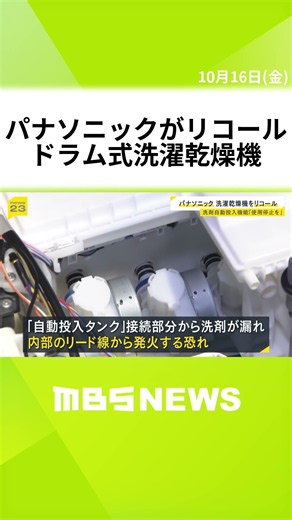 パナソニックがドラム式洗濯乾燥機をリコール「自動投入タンク」接続部から洗剤漏れ…発火の恐れ 国内外で火災発生 #short