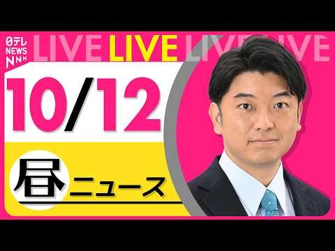 【昼ニュースライブ】最新ニュースと生活情報（10月12日） ──THE LATEST NEWS SUMMARY（日テレNEWS LIVE）