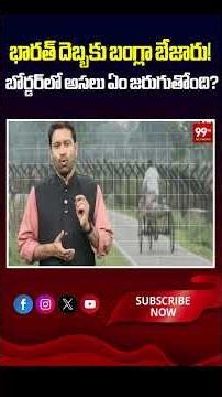 భారత్ దెబ్బకు బంగ్లా బేజారు! బోర్డర్‌లో అసలు ఏం జరుగుతోంది? 🤔🛡️Bangladesh rattled by India's move!