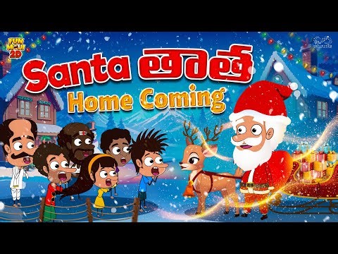 Santa తాత Home Coming | Snow | Santa Claus | Mama Alludu | Village Comedy | Funmoji 2D | Infinitum