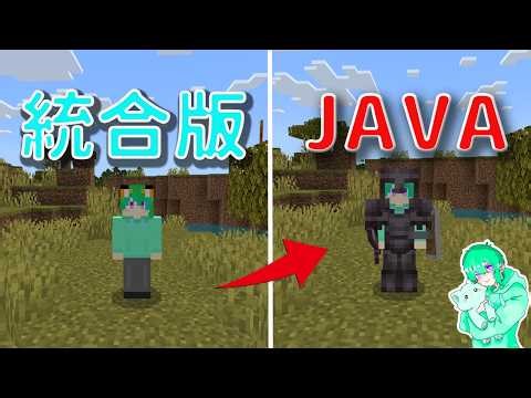 マインクラフト統合版とJava版の違い50選！【マイクラ】