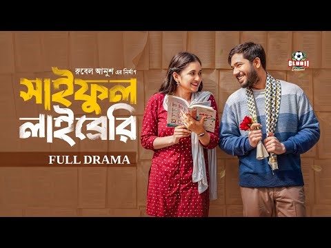 New Natok - SaiFul Library(সাইফুল লাইব্রেরি)| Khairul Basar |Tania Brishty |BiggB| Bangla Natok 2026