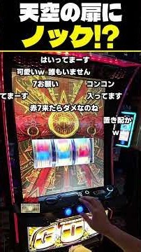 【ミリオンゴッド】「扉来た場合の法則として…」天空の扉をノックした先にまさかの…！？