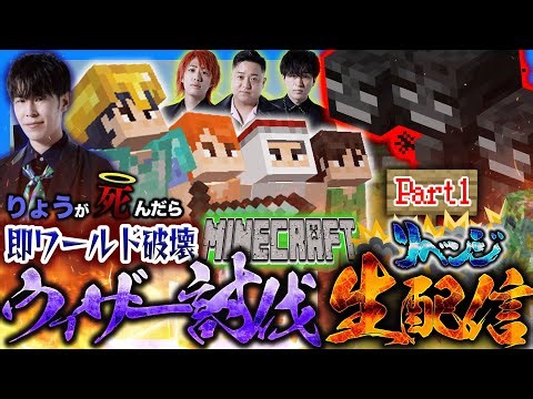 【リベンジ】りょうが死ぬたびにワールド消滅するウィザー討伐チャレンジ！！！【Part1】