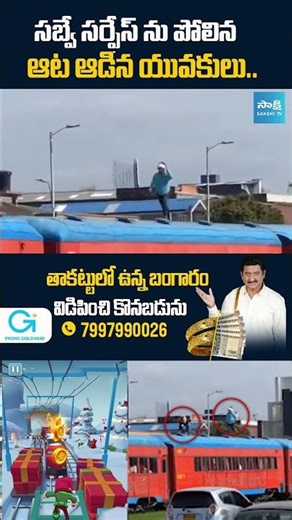 ట్రెండ్ పేరుతో ప్రాణాలతో చెలగాటం : Real Life Subway Surfers Stunt Goes Viral #sakshitv #viralvideo