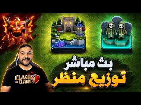 مصطفى اللامي يوزع هدايا بالبث المباشر Clash of Clans