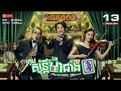 [ENG Sub] TVB ក្រុមតន្ត្រីម៉ាជាំង {13/25} Heavenly Hand | រឿងភាគហុងកុងនិយាយខ្មែរ | 2025