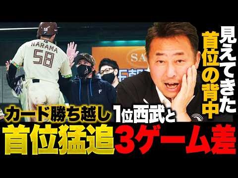 【西武vs日ハム】2試合連続逆転勝利で今季最多貯金9!!奈良間がダメ押し打&ダメダメ押し本塁打!「次のカード次第で遂にあるぞ…」最下位から首位浮上へ次節オリックス戦がカギに??