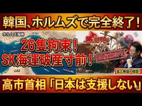 【緊急】韓国、ホルムズ危機で沈没寸前 SK海運は破産危機、土下座要請も日本は即時拒絶へ