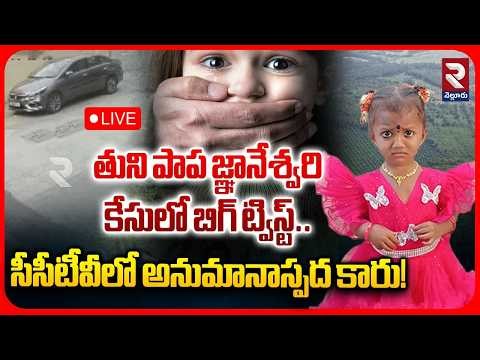 Kakinada 3 Years Girl Missing Mystery Update : LIVE 🔴తుని పాప జ్ఞానేశ్వరి కేసులో బిగ్ ట్విస్ట్.|RTV