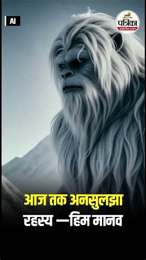 आज तक अनसुलझा रहस्य — हिम मानव #HimManav #Yeti #HimalayanMystery