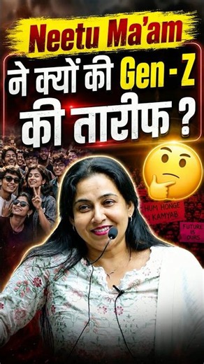 Neetu Ma'am ने क्यों की GEN-Z की तारीफ ?🤔| @EnglishNeetuSingh #genz #neetumamenglish