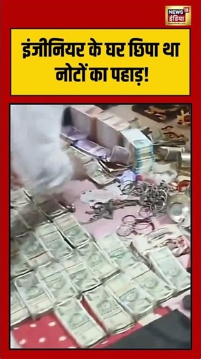 BIhar News | इंजीनियर के घर मिला लाखों का कैश, उड़ जाएंगे होश! #viralnews #viralvideo #shorts