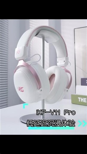 低延迟沉浸体验，iKF-V11 Pro：四模连接 虚拟7.1声道，听声辨位快人一步#iKFV11Pro #iKF电竞耳机