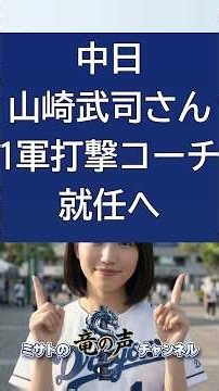 中日山崎武司さん1軍打撃コーチ就任へ