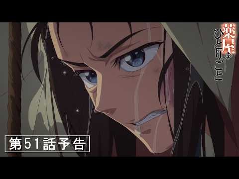 2026年10月16日(金) 23：00～放送！TVアニメ『薬屋のひとりごと』第51話「麺麭がなければ」予告