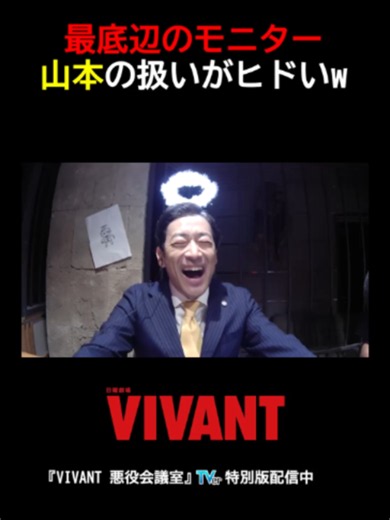 最底辺のモニター、山本の扱いがヒド過ぎる!? 『#VIVANT #悪役会議室』#TVer 特別版配信中！