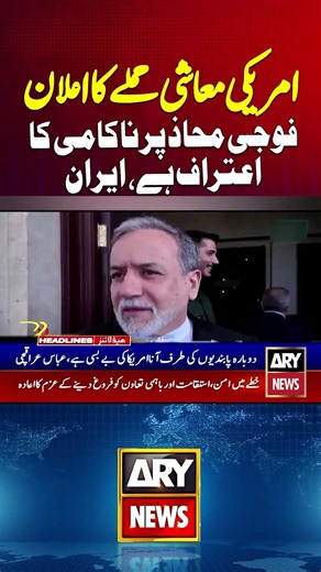 Top Iran official says U.S. focus on economic warfare shows it has failed militarily #iran #shorts