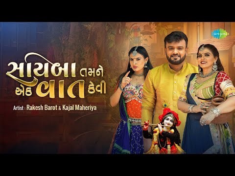 Rakesh Barot | Kajal Maheriya | સાયબા તમને એક વાત કેવી | Sayaba Tamane Ek Vaat Kevi | Gujarati Geet