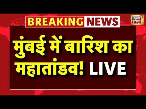 LIVE: बारिश में बह गई Mumbai! कई इलाकों में जलभराव | Mumbai Rain Live | Mumbai Weather | Mumbai News