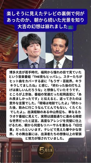 博多大吉が憧れた伝説の音楽番組 松岡昌宏が明かした本当の舞台裏