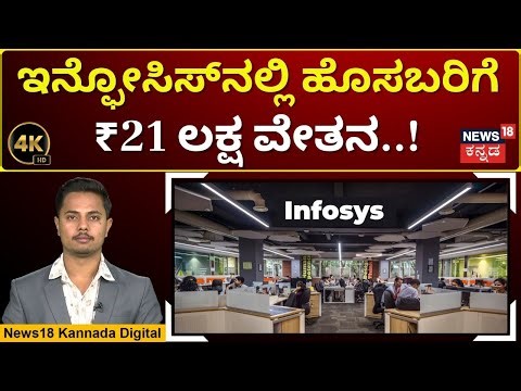 Infosys Offers ₹21 Lakh Entry-level Packages | ಸಹ-ಸಂಸ್ಥಾಪಕರಿಂದ 70 ಗಂಟೆ ಕೆಲಸಕ್ಕೆ ಬ್ರೇಕ್? | 4K | N18V