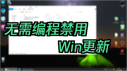 停止和禁止Windows自动更新 限制Windows Update服务