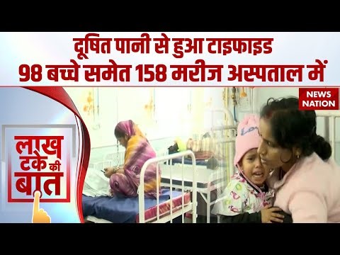 Gandhinagar Water Contamination: गांधीनगर में गंदे पानी से फैली महामारी, Typhoid से बीमार कई लोग