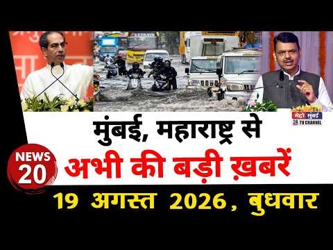 Mumbai Today News: मुंबई की बड़ी ख़बरें | Top 20 News | Big News | Metro Mumbai -19 August 2026