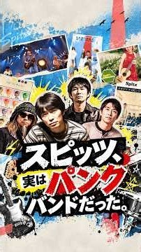 スピッツ、実はパンクバンドだった。【1分で解説】【スピッツ】#ウィキペディア #ロビンソン #shorts #チェリー #美しい鰭