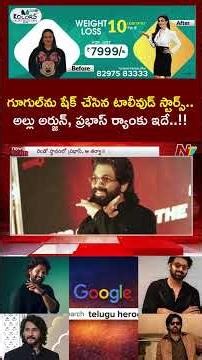 Top 5 most searched Tollywood actors on Google in 2025, Allu Arjun Tops | NTV Telugu