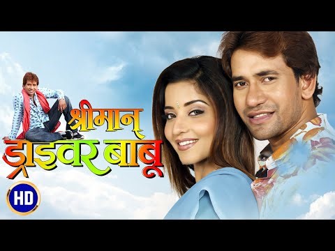 #film दिनेश लाल यादव और मोनालिसा की सुपरहिट भोजपुरी फिल्म HD - श्रीमान ड्राइवर बाबू |