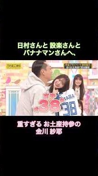 重すぎる お土産持参の金川紗耶が可愛い｜乃木坂46 バナナマン【乃木坂工事中】【いい旅選手権2026】